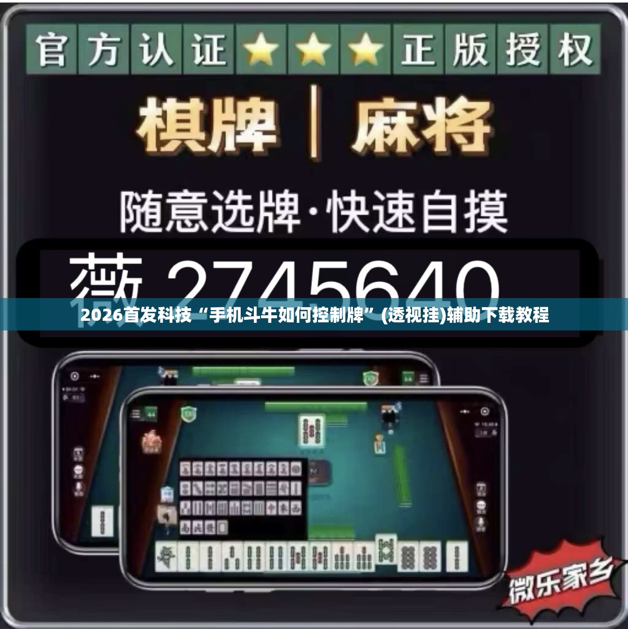 2026首发科技“手机斗牛如何控制牌”(透视挂)辅助下载教程