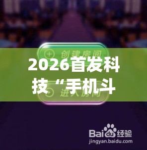 2026首发科技“手机斗牛如何控制牌”(透视挂)辅助下载教程