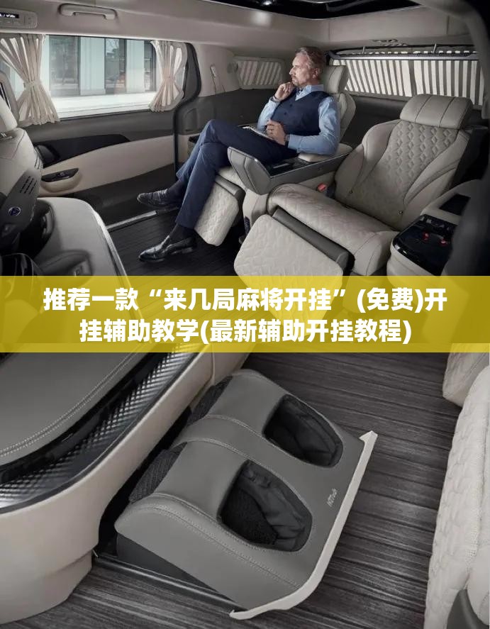 推荐一款“来几局麻将开挂”(免费)开挂辅助教学(最新辅助开挂教程)