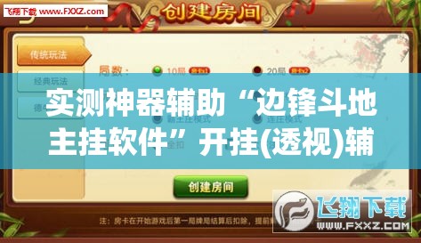 实测神器辅助“边锋斗地主挂软件”开挂(透视)辅助神器