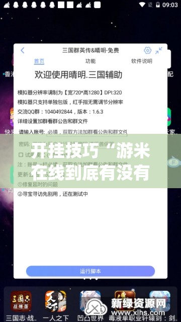 开挂技巧“游米在线到底有没有挂”开挂(透视)辅助神器