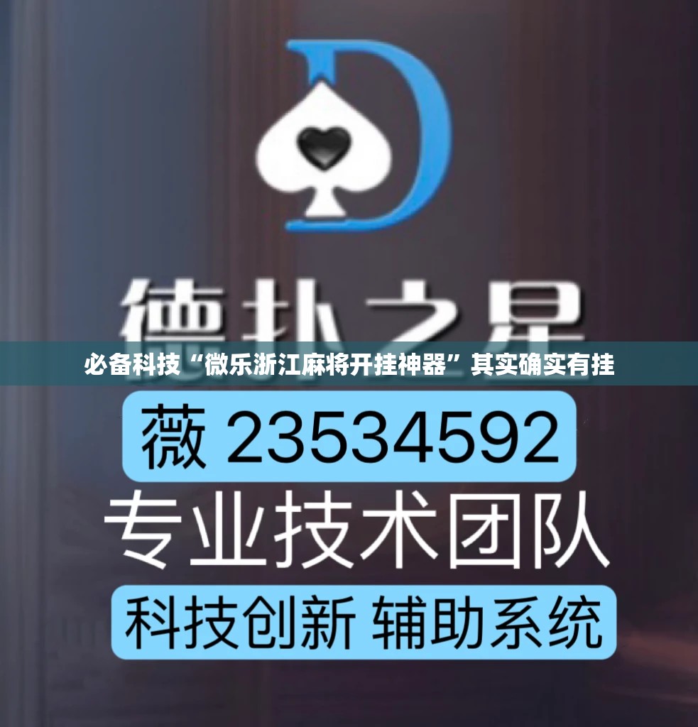 必备科技“微乐浙江麻将开挂神器”其实确实有挂