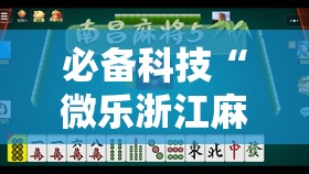 必备科技“微乐浙江麻将开挂神器”其实确实有挂