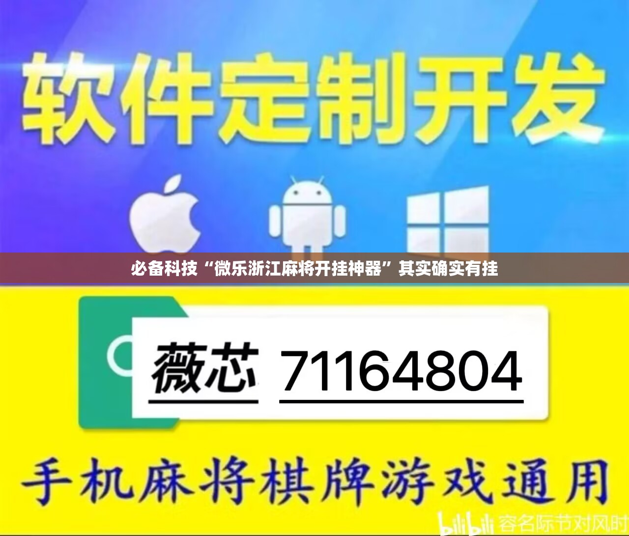 必备科技“微乐浙江麻将开挂神器	”其实确实有挂