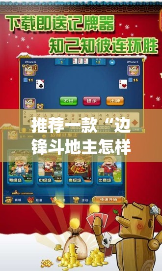 推荐一款“边锋斗地主怎样拿好牌”开挂(透视)辅助神器
