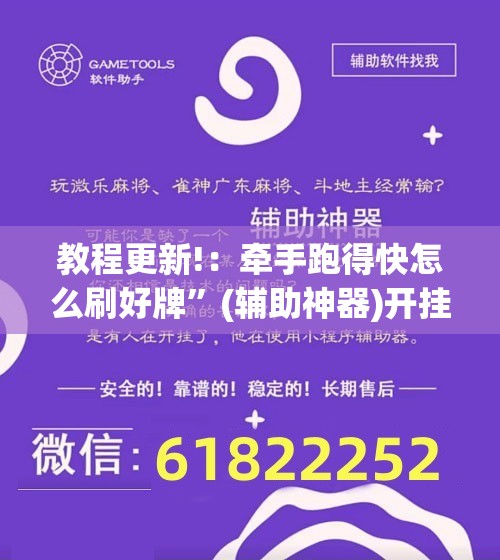 教程更新!：牵手跑得快怎么刷好牌”(辅助神器)开挂详细教程