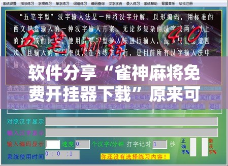 软件分享“雀神麻将免费开挂器下载”原来可以开挂