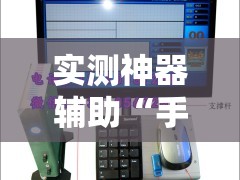实测神器辅助“手机麻将机到底有没有挂”详细开挂教程