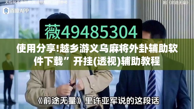 使用分享!越乡游义乌麻将外卦辅助软件下载	”开挂(透视)辅助教程