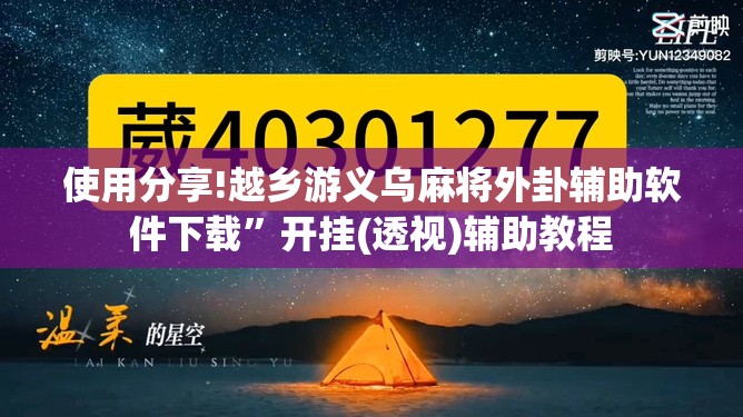 使用分享!越乡游义乌麻将外卦辅助软件下载	”开挂(透视)辅助教程