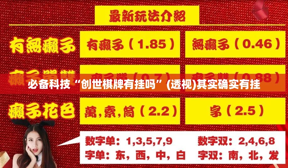 必备科技“创世棋牌有挂吗”(透视)其实确实有挂