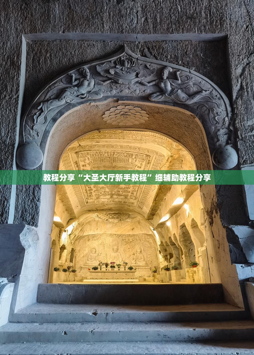教程分享“大圣大厅新手教程”细辅助教程分享