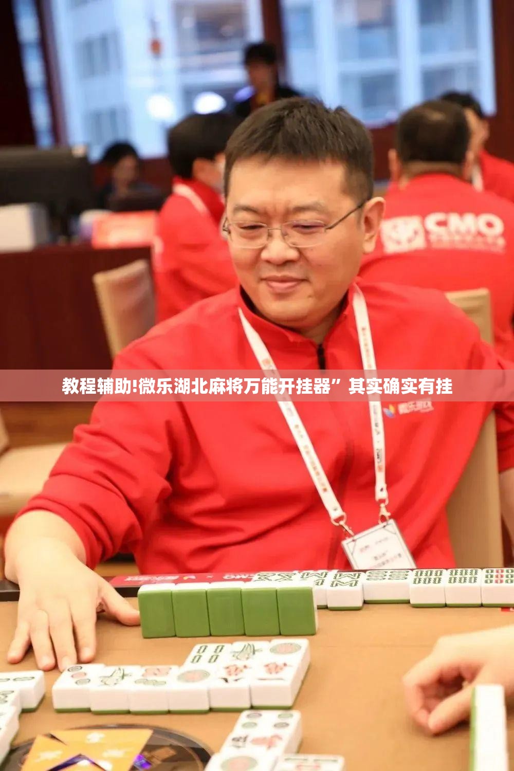 教程辅助!微乐湖北麻将万能开挂器”其实确实有挂