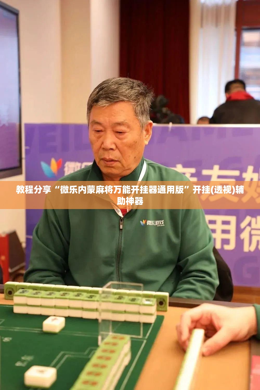 教程分享“微乐内蒙麻将万能开挂器通用版”开挂(透视)辅助神器
