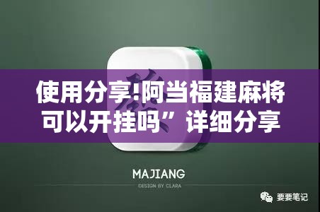 使用分享!阿当福建麻将可以开挂吗”详细分享装挂步骤