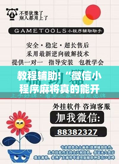 教程辅助!“微信小程序麻将真的能开挂吗”(辅助神器)开挂详细教程