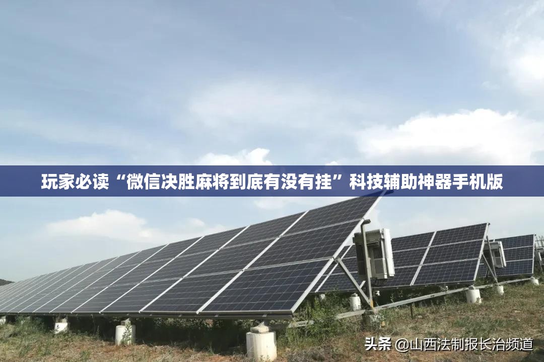 玩家必读“微信决胜麻将到底有没有挂	”科技辅助神器手机版