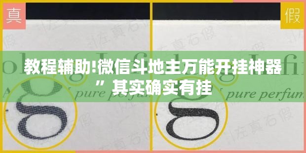 教程辅助!微信斗地主万能开挂神器”其实确实有挂