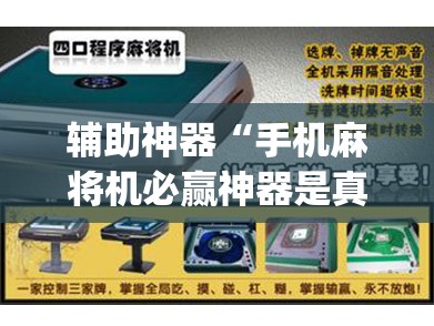 辅助神器“手机麻将机必赢神器是真的吗”(辅助神器)开挂详细教程