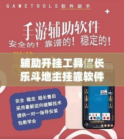 辅助开挂工具“长乐斗地主挂靠软件”(辅助神器)开挂详细教程