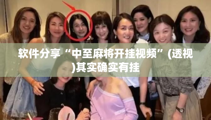软件分享“中至麻将开挂视频	”(透视)其实确实有挂