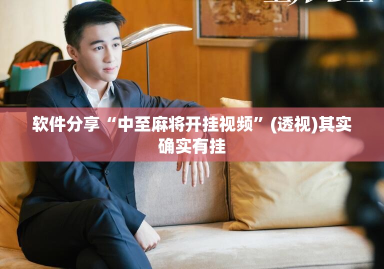 软件分享“中至麻将开挂视频”(透视)其实确实有挂
