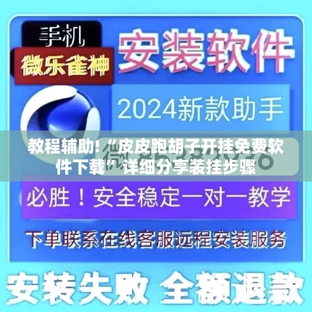 教程辅助!“皮皮跑胡子开挂免费软件下载”详细分享装挂步骤