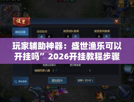 玩家辅助神器：盛世渔乐可以开挂吗”2026开挂教程步骤