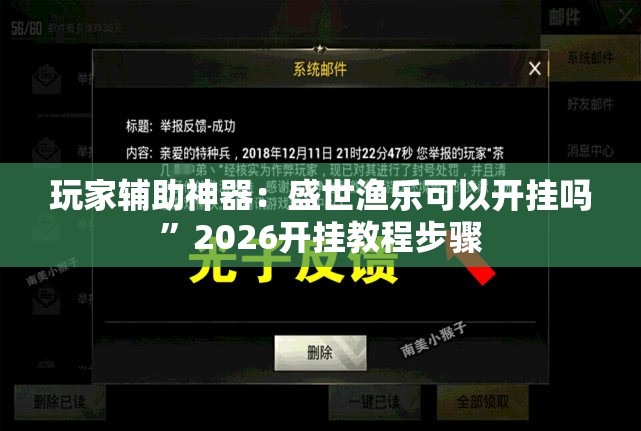玩家辅助神器：盛世渔乐可以开挂吗	”2026开挂教程步骤