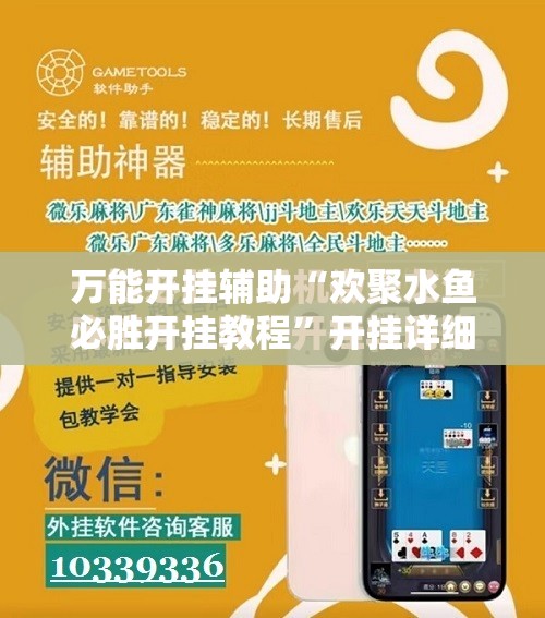 万能开挂辅助“欢聚水鱼必胜开挂教程”开挂详细教程