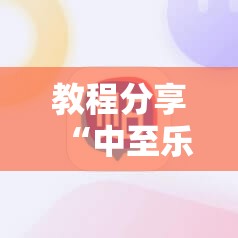 教程分享“中至乐平麻将外卦辅助软件下载”2026开挂教程步骤