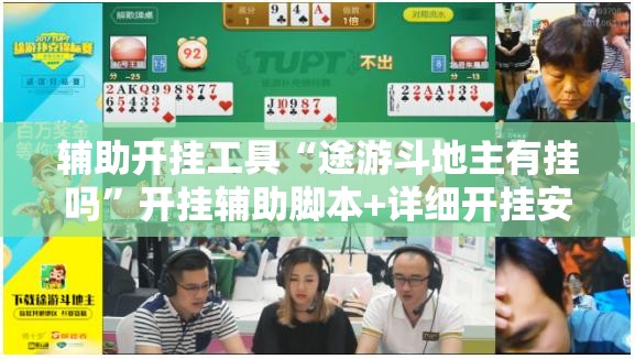 辅助开挂工具“途游斗地主有挂吗”开挂辅助脚本+详细开挂安装教程