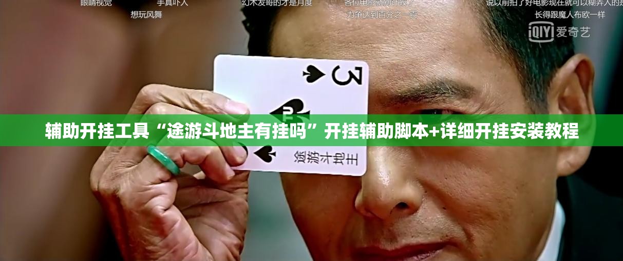 辅助开挂工具“途游斗地主有挂吗”开挂辅助脚本+详细开挂安装教程