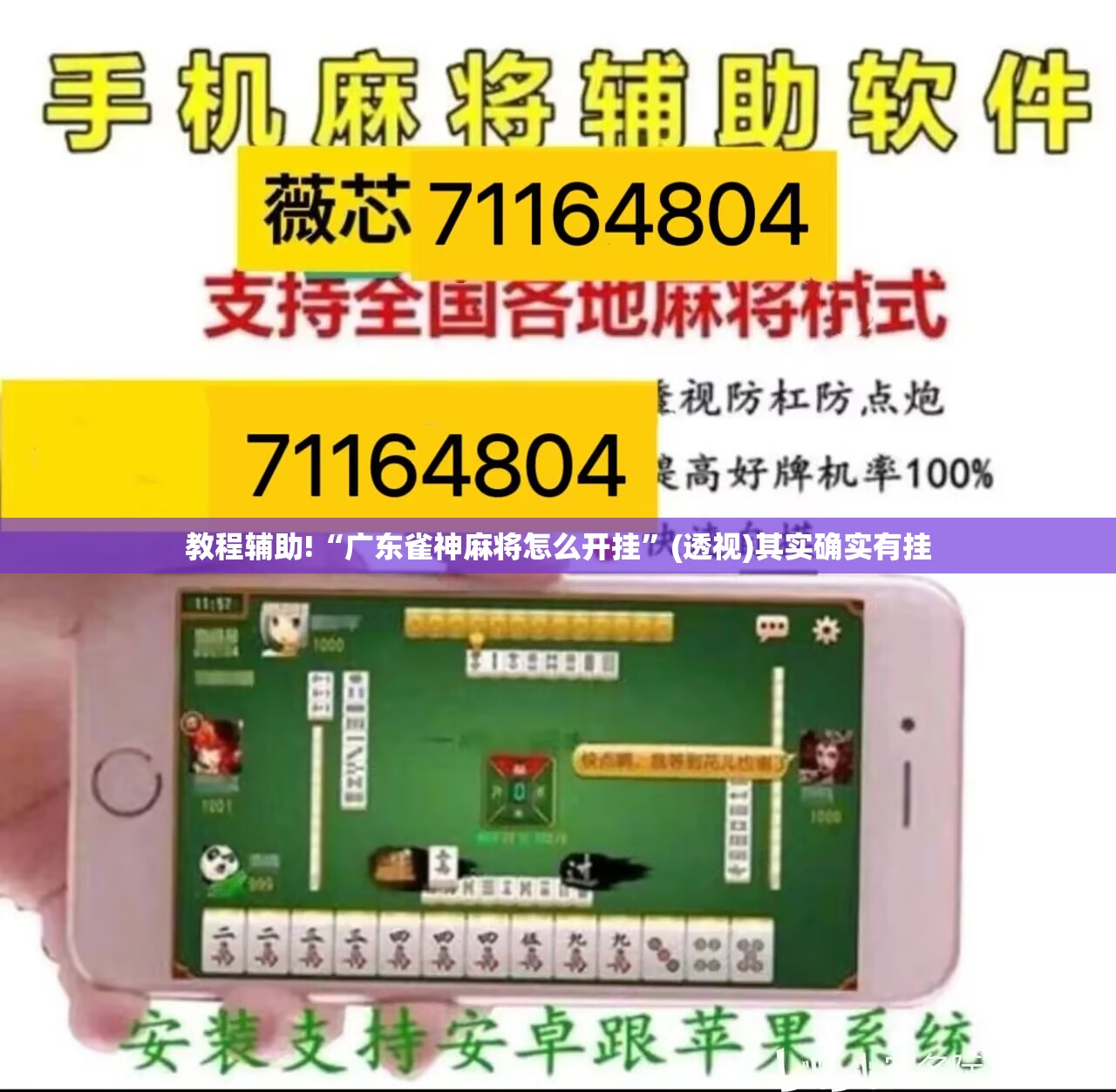 教程辅助!“广东雀神麻将怎么开挂	”(透视)其实确实有挂