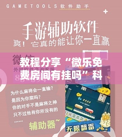 教程分享“微乐免费房间有挂吗”科技辅助神器手机版