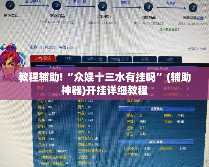 教程辅助!“众娱十三水有挂吗”(辅助神器)开挂详细教程