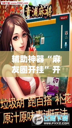 辅助神器“麻友圈开挂”开挂(透视)最新辅助详细
