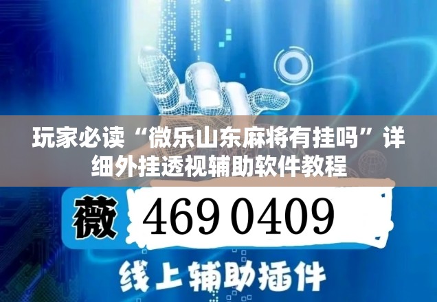 玩家必读“微乐山东麻将有挂吗”详细外挂透视辅助软件教程