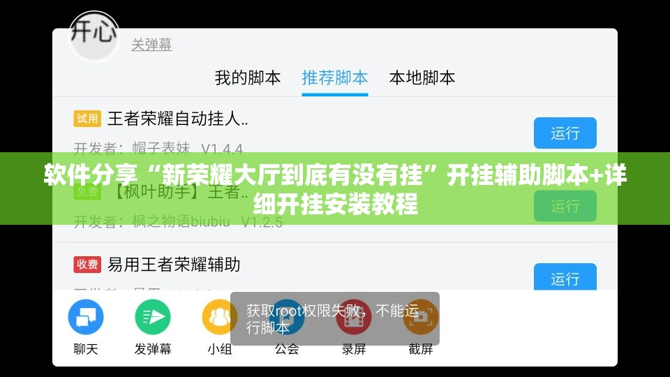 软件分享“新荣耀大厅到底有没有挂”开挂辅助脚本+详细开挂安装教程