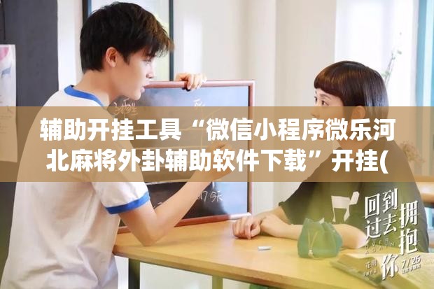 辅助开挂工具“微信小程序微乐河北麻将外卦辅助软件下载”开挂(透视)最新辅助详细