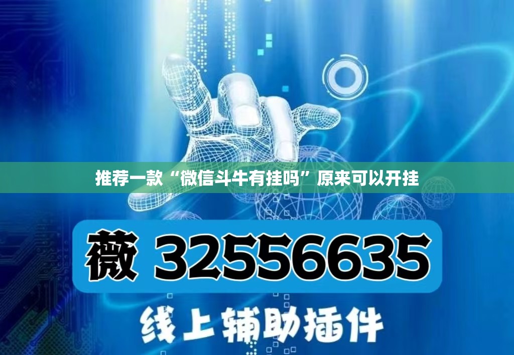 推荐一款“微信斗牛有挂吗	”原来可以开挂