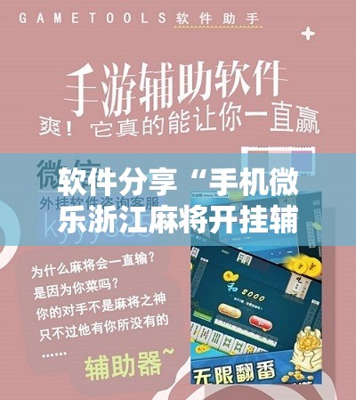 软件分享“手机微乐浙江麻将开挂辅助器通用版”详细开挂教程