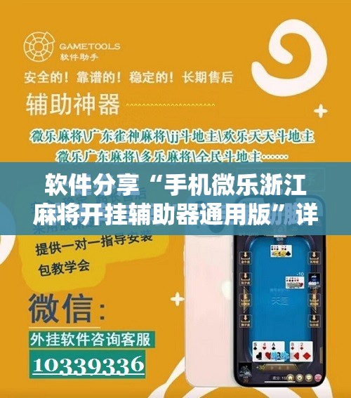 软件分享“手机微乐浙江麻将开挂辅助器通用版”详细开挂教程