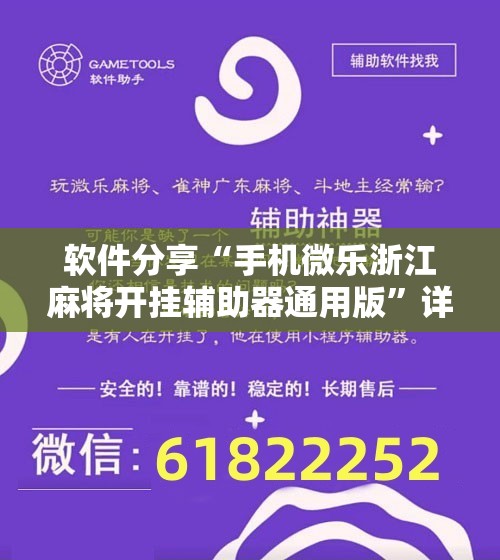 软件分享“手机微乐浙江麻将开挂辅助器通用版	”详细开挂教程