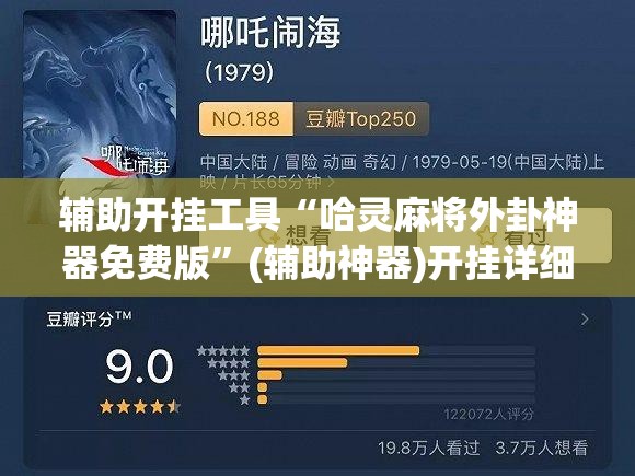 辅助开挂工具“哈灵麻将外卦神器免费版	”(辅助神器)开挂详细教程
