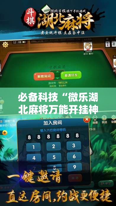 必备科技“微乐湖北麻将万能开挂神器”其实确实有挂