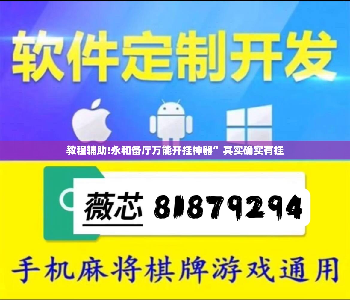 教程辅助!永和备厅万能开挂神器”其实确实有挂