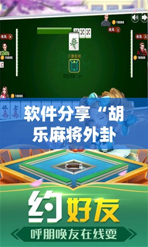 软件分享“胡乐麻将外卦神器下载”详细分享装挂步骤