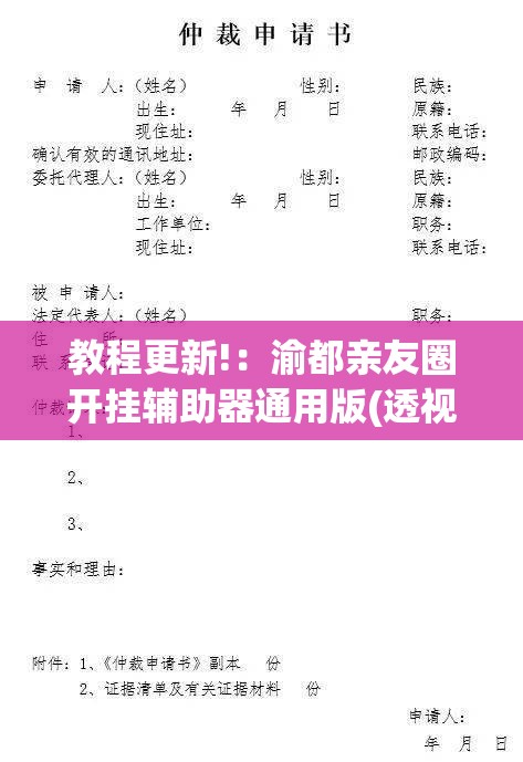 教程更新!：渝都亲友圈开挂辅助器通用版(透视)”开挂辅助脚本+详细开挂安装教程