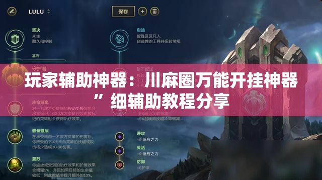 玩家辅助神器：川麻圈万能开挂神器	”细辅助教程分享